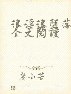 很淫很堕落小说全文阅读