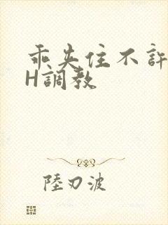 乖夹住不许喷潮H调教