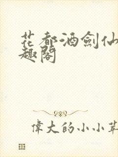 花都酒剑仙 笔趣阁