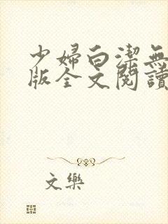 少妇白洁无删减版全文阅读