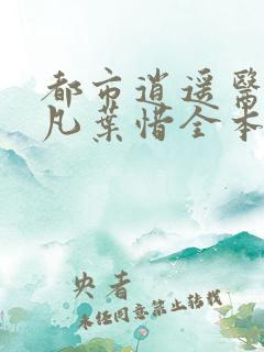 都市逍遥医仙林凡叶惜全本小说