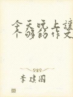 今天晚上让你桶个够的作文