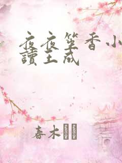 夜夜笙香小说阅读王成