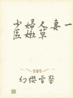 少妇人妻一区二区嫩草