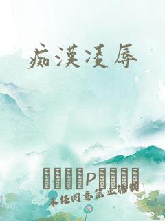 痴汉凌辱