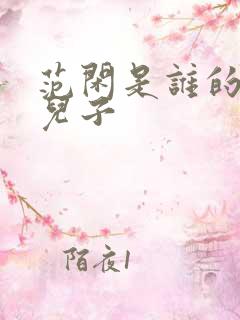 范闲是谁的亲生儿子