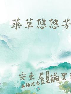 药草悠悠芳草香
