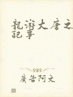 龙游大唐之贞元记事