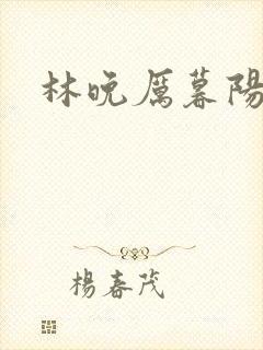 林晚厉暮阳