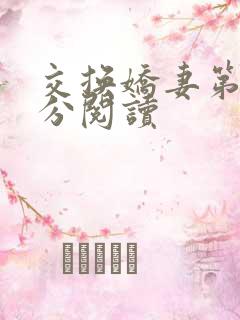 交换娇妻第4部分阅读