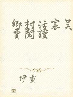 乡村活寡吴能免费阅读