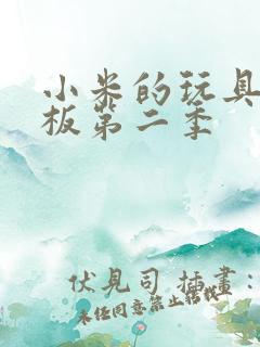 小米的玩具店老板第二季