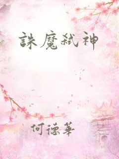 诛魔弑神