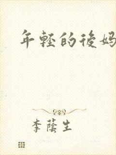 年轻的后妈