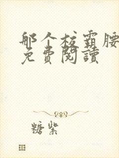 那个校霸腰好软免费阅读