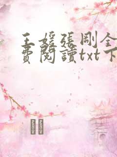 王媛张刚全文免费阅读txt下载