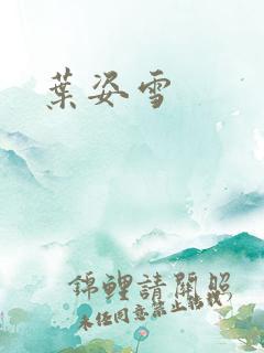 叶姿雪