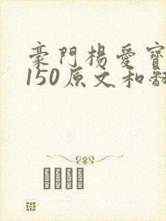 豪门杨爱宝1-150原文和翻译