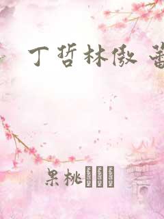 丁哲林傲 蕾