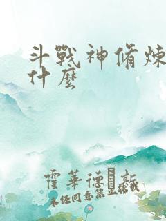 斗战神修炼点是什么