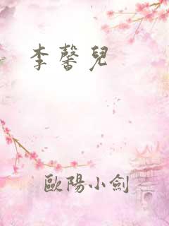 李馨儿