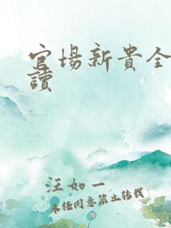官场新贵全文阅读