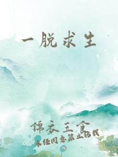 一脱求生