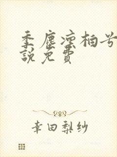 季尘凛柏兮的小说免费