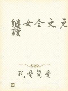 继女全文免费阅读