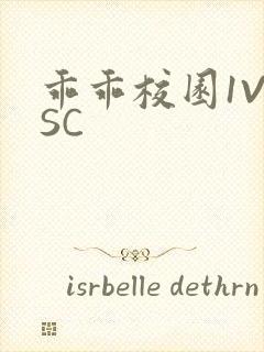 乖乖校园1V1SC