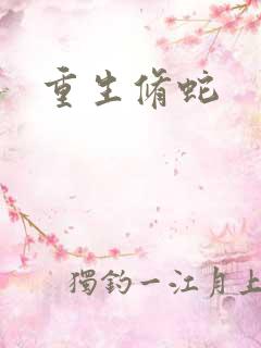 重生修蛇