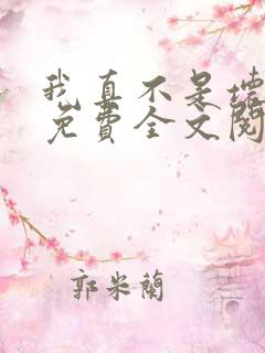 我真不是坏男人免费全文阅读