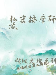 私密按摩师无删减