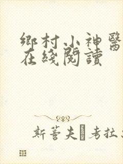 乡村小神医小说在线阅读