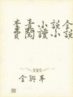 李青小说全文免费阅读小说