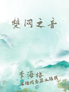 双网之音