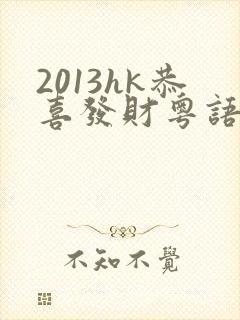 2013hk恭喜发财粤语