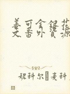 姜可金银花露全文番外资源笔趣阁