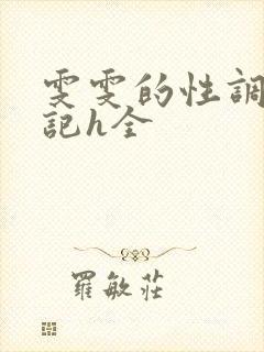 雯雯的性调教日记h全
