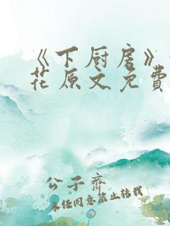 《下厨房》金银花原文免费阅读