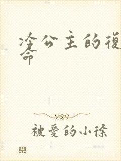冷公主的复仇使命