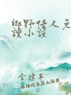 乡野佳人免费阅读小说