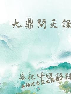 九鼎问天录