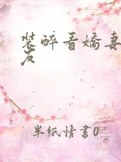 装醉看娇妻被朋友