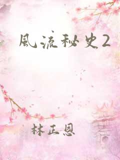 风流秘史2