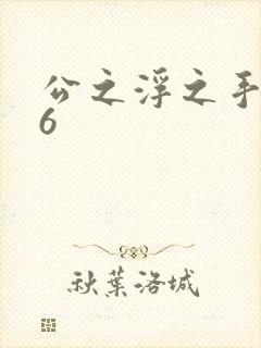公之浮之手中字6