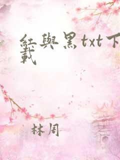 红与黑txt下载