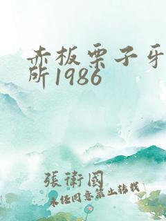 赤板栗子牙科诊所1986