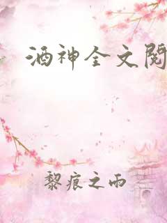 酒神全文阅读