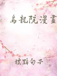 乌龙院漫画